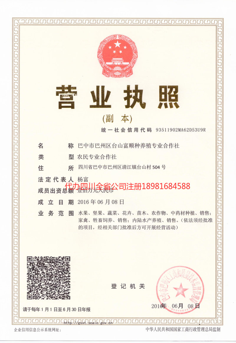 焦作焦作台山富顺种养殖专业合作社